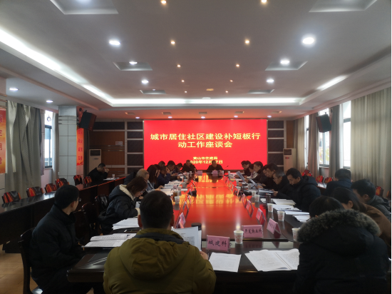 市住建局召开城市居住社区建设补短板行动工作座谈会