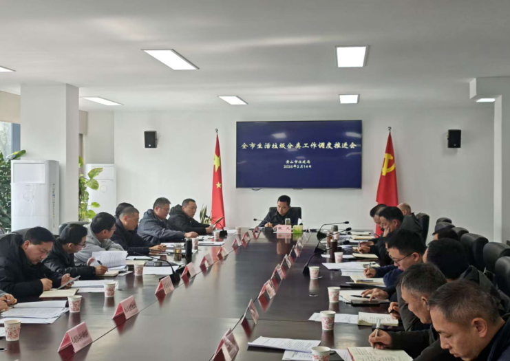 市住房城乡建设局召开生活垃圾分类工作推进会