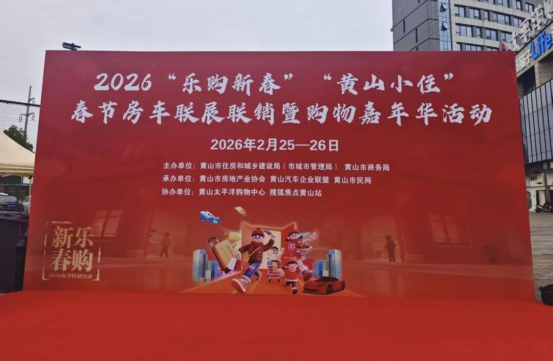 2026“乐购新春”“黄山小住”春节房车联展联销暨购物嘉年华今日启幕