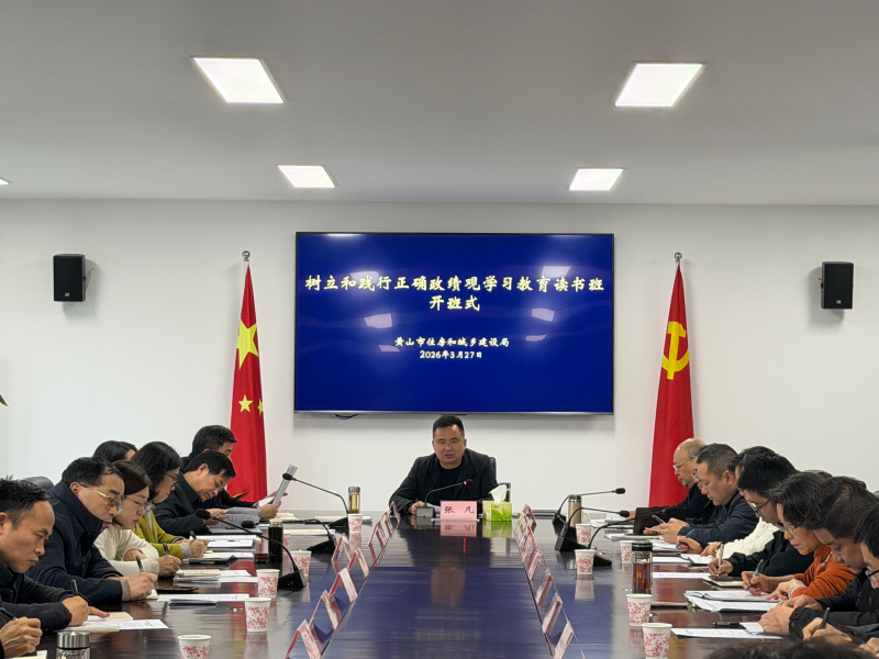 市住建局举行树立和践行正确政绩观学习教育读书班开班式
