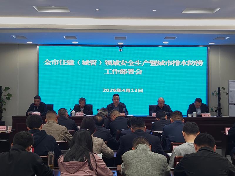 市住建局召开全市住建（城管）领域安全生产暨城市排水防涝工作部署会议