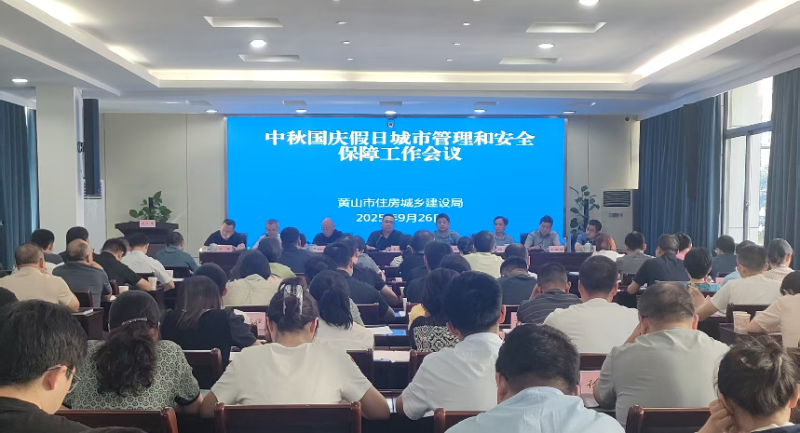 市住建局召开中秋国庆假日城市管理和安全保障专题会议